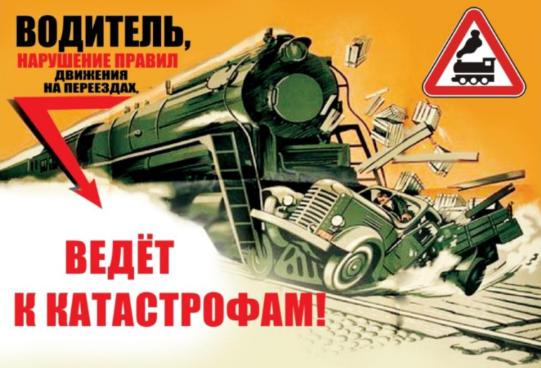 Правила дорожного движения при проезде на автотранспорте через железнодорожный переезд.